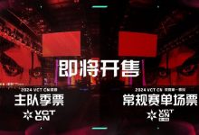 【乐玩LEWIN】2024 VCT CN联赛主队季票及第一赛段常规赛单场票开票信息公布-乐玩真人线上娱乐