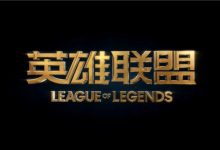 【乐玩LEWIN】LOL国服官方:排位掉段多扣25胜点 克隆大作战明日开放-乐玩真人线上娱乐