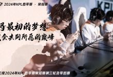 【乐玩LEWIN】KPL官方：XYG遗憾无缘2024KPL春季常规赛第三轮及季后赛-乐玩真人线上娱乐