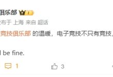 【乐玩LEWIN】超越胜负！OMG更博感谢BLG：电子竞技不只有竞技，还有温情！感恩！-乐玩真人线上娱乐