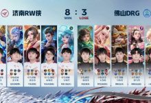 【乐玩LEWIN】?KPL春季赛:花云老夫子捆到C位,Fly姬小满双杀 RW 3:1胜DRG-乐玩真人线上娱乐