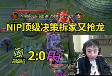 【乐玩LEWIN】水晶哥看NIP轻松零封RA:NIP真是顶级决策,放大龙直接拆家!-乐玩真人线上娱乐