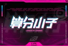 【乐玩LEWIN】今日LPL赛果影响：iG取胜则WBG晋级季后赛，LNG取胜锁定名额-乐玩真人线上娱乐