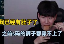 【乐玩LEWIN】Theshy：我胖了现在有小肚子了，之前s码的裤子现在都穿不上了！-乐玩真人线上娱乐