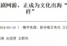 【乐玩LEWIN】文化出海输出!《新华每日电讯》点名称赞《原神》-乐玩真人线上娱乐