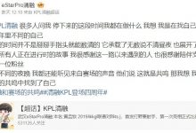 【乐玩LEWIN】eStarPro清融解释休赛原因:我是在找自己-乐玩真人线上娱乐