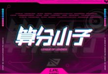 【乐玩LEWIN】今日LPL赛果影响:TES取胜WBG锁定季后赛 EDG失利或成倒数第一-乐玩真人线上娱乐