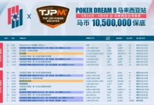 【EV扑克】TJPM®吉隆坡站｜保底220万美金盛宴进入开赛倒计时 亚太地区最大保底赛事即将开幕 附赛程赛制-乐玩真人线上娱乐