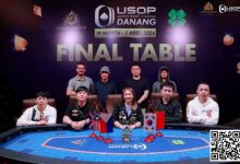 【EV扑克】USOP岘港|中国选手稳定发挥,5人闯进决赛桌,创造历史性盛况!-乐玩真人线上娱乐