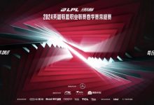 【乐玩LEWIN】LPL季后赛交战半区出炉!下半区TES、JDG、LNG、WBG成死亡之组-乐玩真人线上娱乐