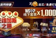 【EV扑克】限时活动:玩EV免费打WSOP 往维加斯之路加1M加码奖励-乐玩真人线上娱乐