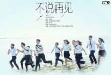 【乐玩LEWIN】任国超比任嘉伦还火？《不说再见》定档6月-乐玩真人线上娱乐