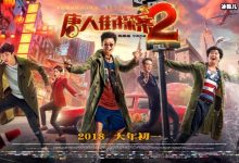 【乐玩LEWIN】万达透露《唐人街探案3》消息，目前国庆不可能可能在明年贺岁档-乐玩真人线上娱乐