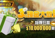 【EV扑克】限时活动:3月狂撒1,000万美金!-乐玩真人线上娱乐