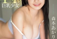 【乐玩LEWIN】森本あかり(森本明里)出道作品CAWD-655发布！封面有沒有像つぼみ(蕾)？H杯爆乳小只馬的她武力99！-乐玩真人线上娱乐