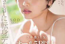 【乐玩LEWIN】柴崎はる(柴崎春)作品START-043发布！超华丽转生！最美SOD女子社员离职、用17发中出攀登生涯最高峰！-乐玩真人线上娱乐