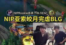 【乐玩LEWIN】姿态看NIP掏出亚索皎月干碎BLG:感觉Knight今天被Rookie压制了!-乐玩真人线上娱乐