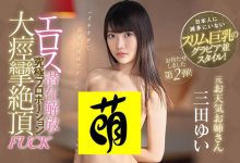 【乐玩LEWIN】三田ゆい(三田结衣)作品IPX-434介绍及封面预览-乐玩真人线上娱乐