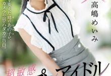 【乐玩LEWIN】高嶋めいみ(高嶋明实)作品FLNS-010介绍及封面预览-乐玩真人线上娱乐