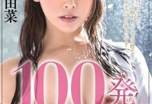 【乐玩LEWIN】小仓由菜 作品STARS-179介绍及封面预览-乐玩真人线上娱乐