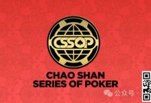 【EV扑克】赛事新闻丨潮汕文化最风流 虹彩霞光映碧秋,CSSOP邀您共赏-乐玩真人线上娱乐