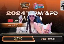 【EV扑克】TJPM吉隆坡站 | 中国再添一冠!王宇1.5bb逆袭获女士赛冠军 袁一雯屈居亚军-乐玩真人线上娱乐