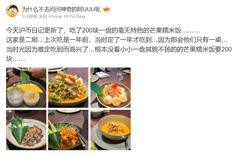 大网红也撑不住！UU妹吐槽上海餐厅：一小碗芒果糯米饭 200块！