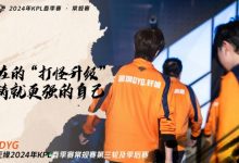 【乐玩LEWIN】KPL官方：DYG无缘KPL春季赛常规赛第三轮及季后赛-乐玩真人线上娱乐