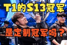 【乐玩LEWIN】T1定制冠军？回看叉烧春季赛断论：改版都在指向FAKER夺取第四冠-乐玩真人线上娱乐