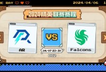 【乐玩LEWIN】?焦哥啊!Ori死亡先知团战连死三次 Falcons首局翻中翻击败AR-乐玩真人线上娱乐