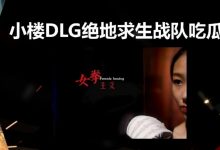 【乐玩LEWIN】痛打落水狗?前教练爆小楼黑料:打女权又开除孕期员工 拖欠工资pua员工-乐玩真人线上娱乐