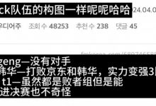 【乐玩LEWIN】韩网热议LPL、LCK季后赛相似的队伍构成:BLG GEN—都没有对手-乐玩真人线上娱乐