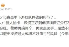 【乐玩LEWIN】恋恋红茶更博感慨:这几年omg真是中下游战队挣钱的典范了..-乐玩真人线上娱乐