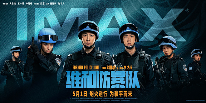 《维和防暴队》曝IMAX海报 黄景瑜王一博齐亮相