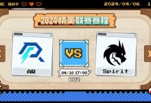 【乐玩LEWIN】?精英联赛：Miposhka复仇之魂团战让AR如鲠在喉！Spirit赢首局-乐玩真人线上娱乐
