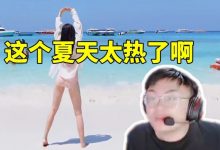 【乐玩LEWIN】sask看美女泳装视频当场沦陷眼睛瞪大:这个夏天太热了啊!-乐玩真人线上娱乐