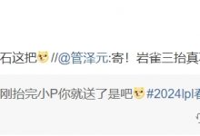 【乐玩LEWIN】管泽元锐评NIP首局发挥：➹来！小P好像有吸铁石这把-乐玩真人线上娱乐