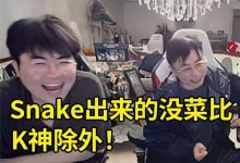 【乐玩LEWIN】水晶哥做客大姿庄园 姿态：Snake出来的没一个菜比 但是你得出来-乐玩真人线上娱乐