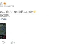 【乐玩LEWIN】媒体人点评Photic表现:麻了,最后就这么白给啊!下路真是又K又送-乐玩真人线上娱乐