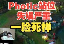 【乐玩LEWIN】宁王锐评Photic,站那个位置就一脸死样!站位失误严重!-乐玩真人线上娱乐