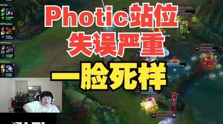 宁王锐评Photic，站那个位置就一脸死样！站位失误严重！