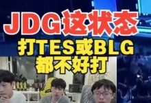 【乐玩LEWIN】Doinb锐评JDG晋级：他们这个状态打BLG或TES都不好打！-乐玩真人线上娱乐