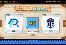 【乐玩LEWIN】?精英联赛:Lou美杜莎状态低迷 wipser獣团战冲锋助OG赢首局-乐玩真人线上娱乐