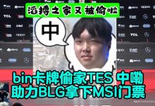 【乐玩LEWIN】德云色激情解说Bin卡牌偷家：全能王Bin！就想到TES要被偷家了！-乐玩真人线上娱乐