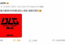 【乐玩LEWIN】ON更新动态：很高兴拿到MSI和春决的入场券 感谢兄弟们-乐玩真人线上娱乐