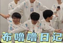 【乐玩LEWIN】BLG凌晨分享动态:凌晨两点五十,还在幸福-乐玩真人线上娱乐