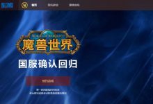 【乐玩LEWIN】这就是你们说的不玩???魔兽世界国服回归预约人数破200万-乐玩真人线上娱乐