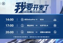 【乐玩LEWIN】KPL今日首发:第三轮首战失利的苏州KSG能否及时调整状态迎战强敌-乐玩真人线上娱乐