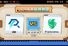 【乐玩LEWIN】?天命萨尔无暇赴死 ATF滚滚完美战绩 Falcons首局碾压AR-乐玩真人线上娱乐