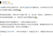 【乐玩LEWIN】RNG CEO：首次直播圆满结束感谢大家！目前暂定每周直播一次-乐玩真人线上娱乐